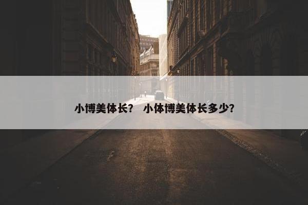 小博美体长? 小体博美体长多少?