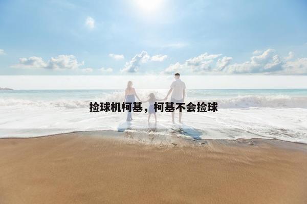 捡球机柯基，柯基不会捡球