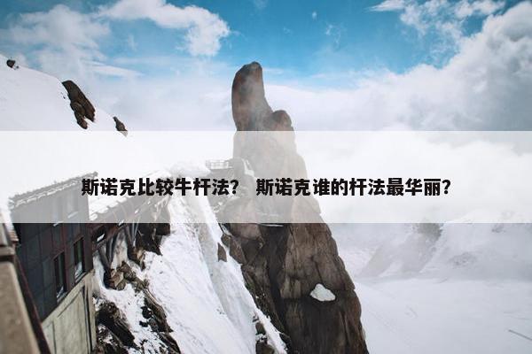 斯诺克比较牛杆法? 斯诺克谁的杆法最华丽?