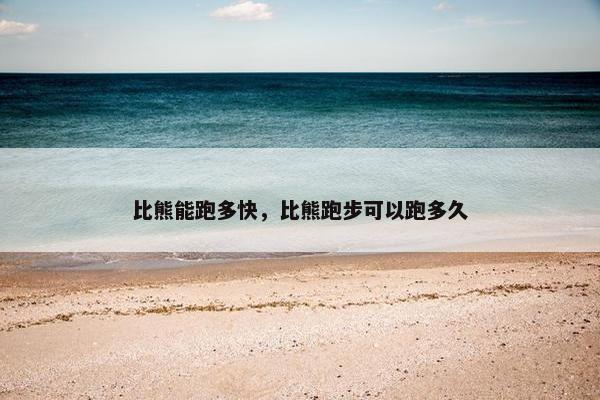 比熊能跑多快,比熊跑步可以跑多久