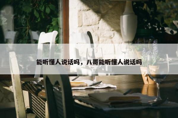 能听懂人说话吗,八哥能听懂人说话吗