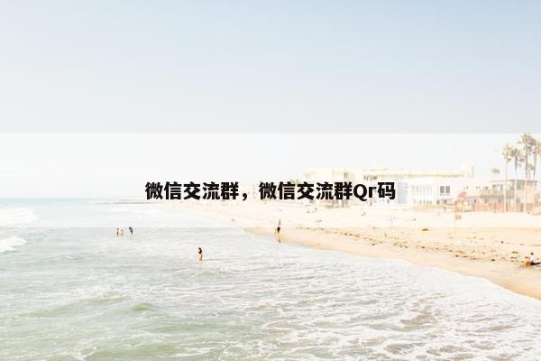 微信交流群,微信交流群Qr码