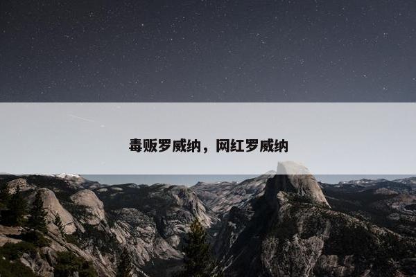 毒贩罗威纳,网红罗威纳