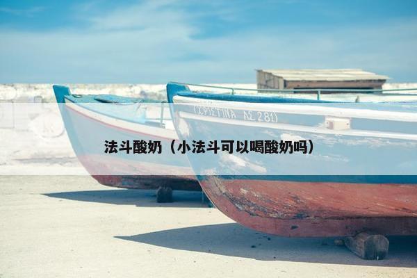 法斗酸奶(小法斗可以喝酸奶吗)