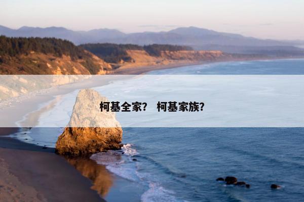 柯基全家? 柯基家族?