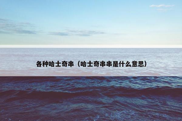 各种哈士奇串(哈士奇串串是什么意思)