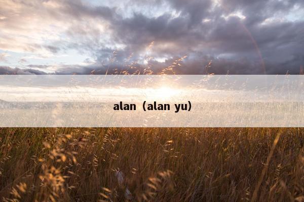 alan(alan yu)