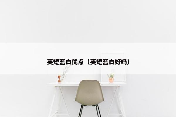 英短蓝白优点(英短蓝白好吗)