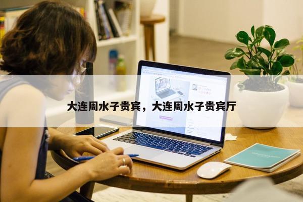 大连周水子贵宾，大连周水子贵宾厅