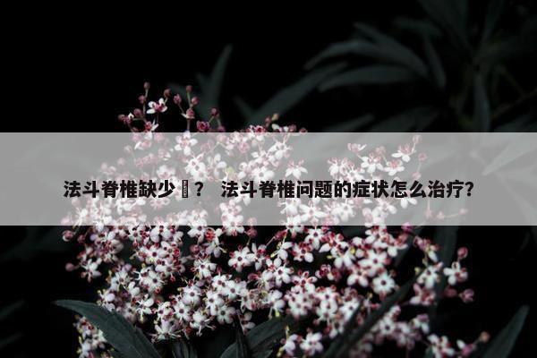 法斗脊椎缺少嚒? 法斗脊椎问题的症状怎么治疗?