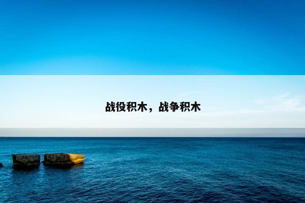 战役积木,战争积木