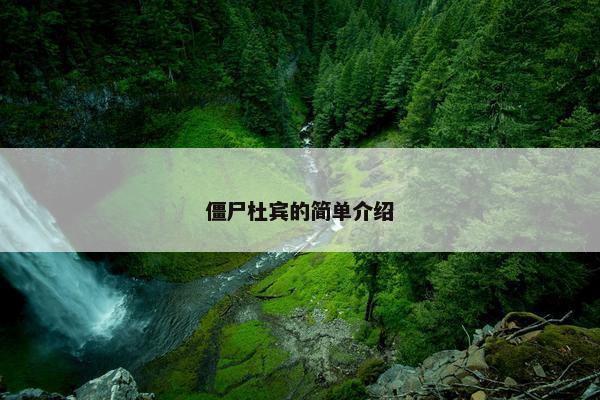 僵尸杜宾的简单介绍