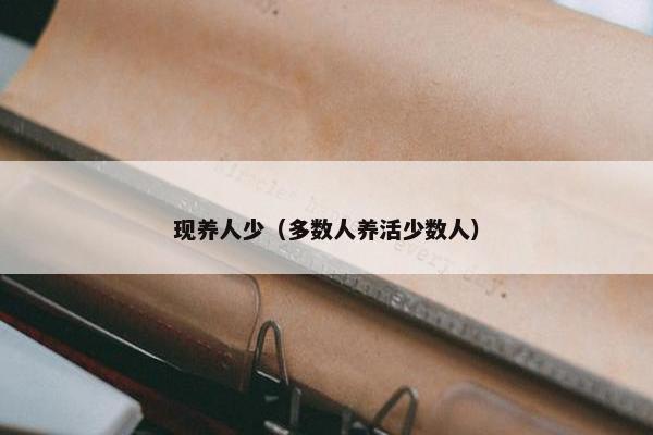 现养人少(多数人养活少数人)