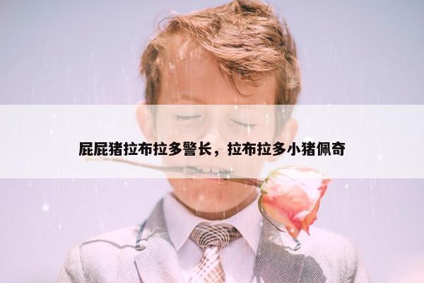 屁屁猪拉布拉多警长,拉布拉多小猪佩奇