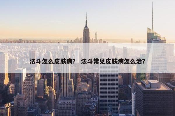 法斗怎么皮肤病? 法斗常见皮肤病怎么治?