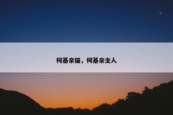 柯基亲猫,柯基亲主人