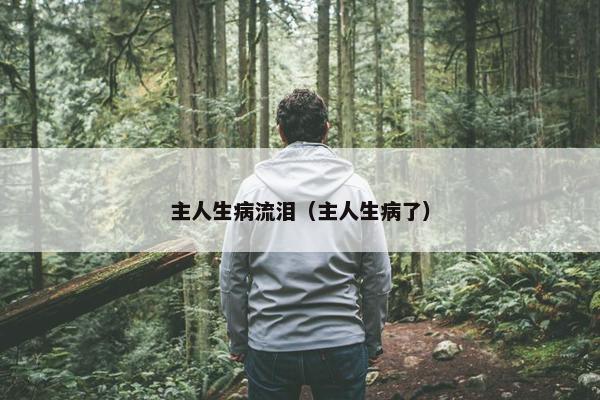 主人生病流泪(主人生病了)