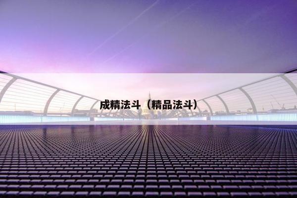 成精法斗(精品法斗)