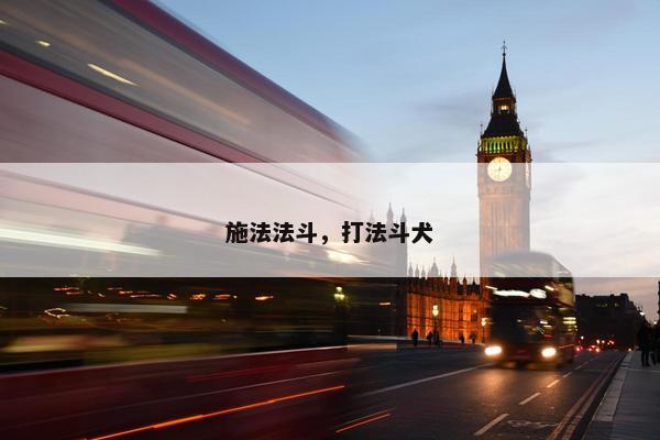施法法斗,打法斗犬