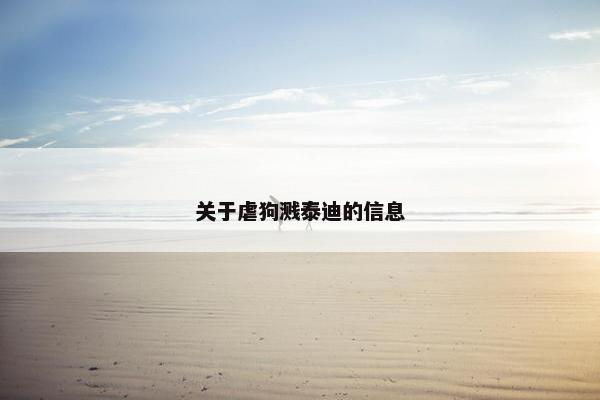 关于虐狗溅泰迪的信息