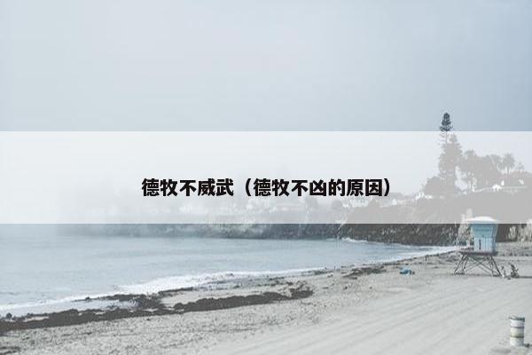 德牧不威武(德牧不凶的原因)