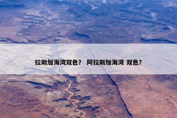 拉斯加海湾双色? 阿拉斯加海湾 双色?