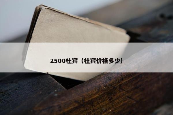 2500杜宾(杜宾价格多少)