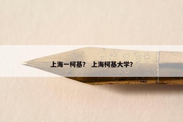 上海一柯基? 上海柯基大学?