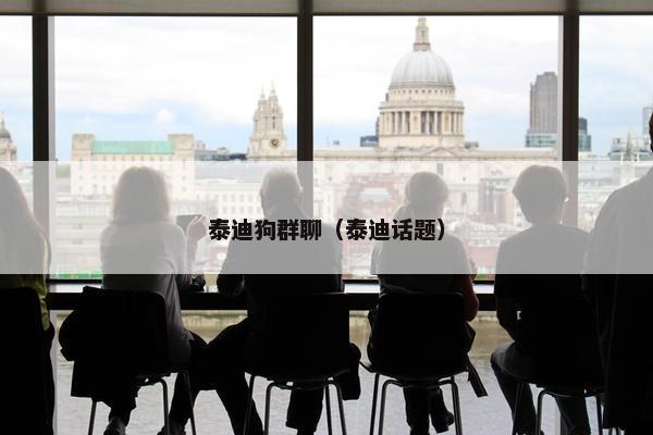 泰迪狗群聊(泰迪话题)