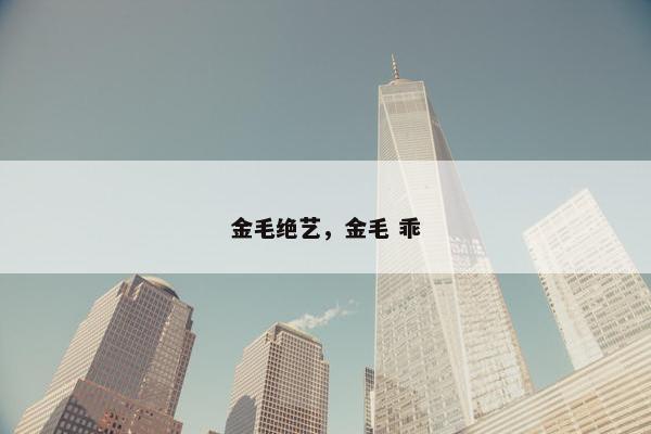 金毛绝艺,金毛 乖