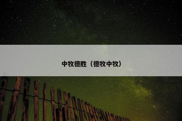 中牧德胜(德牧中牧)