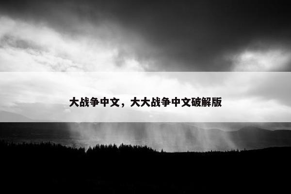 大战争中文,大大战争中文破解版