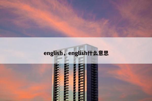 english,english什么意思