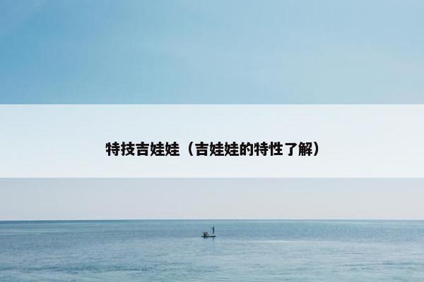特技吉娃娃(吉娃娃的特性了解)