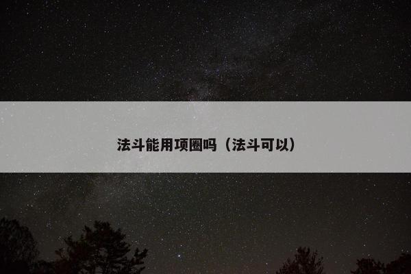 法斗能用项圈吗(法斗可以)