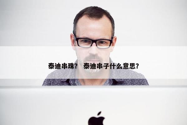 泰迪串珠? 泰迪串子什么意思?