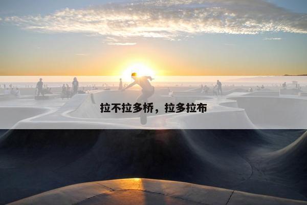 拉不拉多桥,拉多拉布