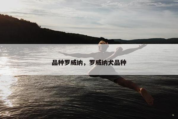 品种罗威纳,罗威纳犬品种