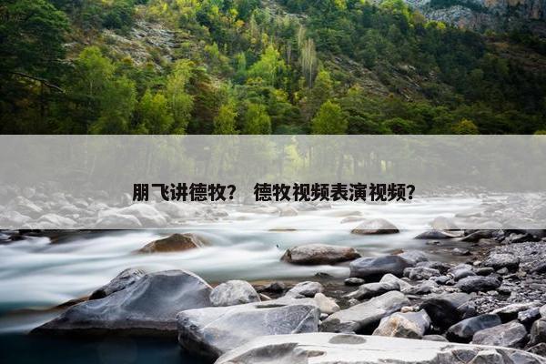朋飞讲德牧? 德牧视频表演视频?
