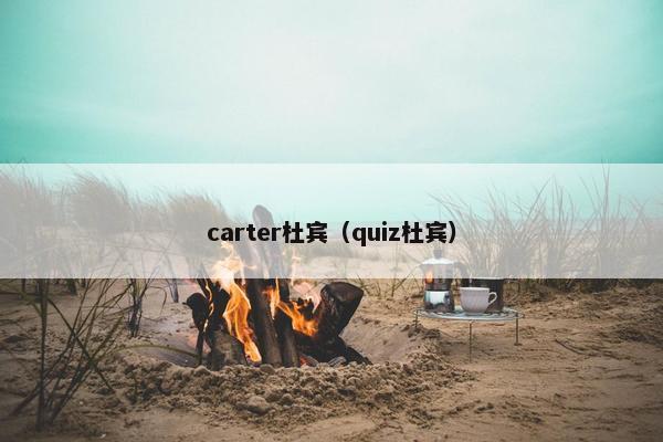 carter杜宾(quiz杜宾)