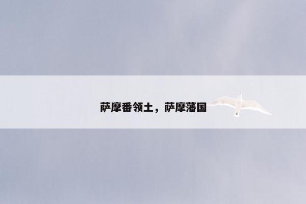 萨摩番领土,萨摩藩国