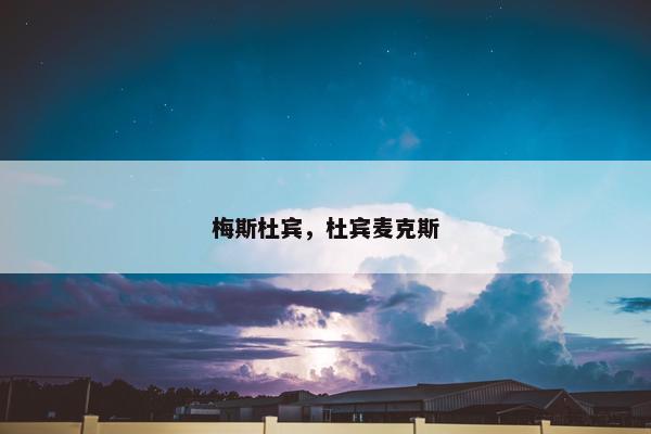 梅斯杜宾,杜宾麦克斯