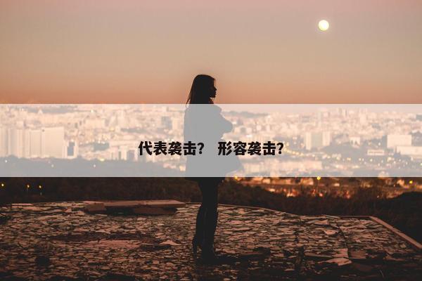 代表袭击? 形容袭击?