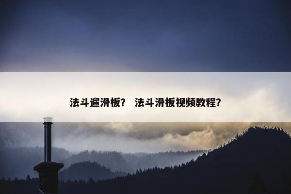 法斗遛滑板? 法斗滑板视频教程?