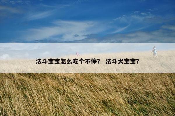 法斗宝宝怎么吃个不停? 法斗犬宝宝?