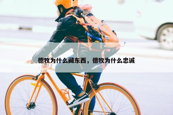 德牧为什么藏东西,德牧为什么忠诚