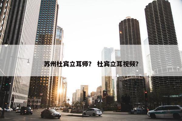 苏州杜宾立耳师? 杜宾立耳视频?