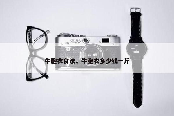 牛胞衣食法,牛胞衣多少钱一斤