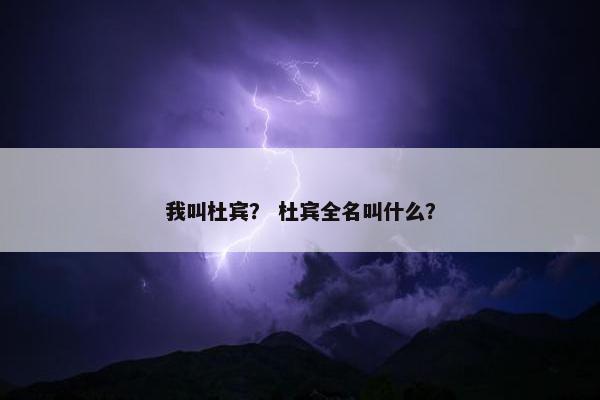 我叫杜宾? 杜宾全名叫什么?