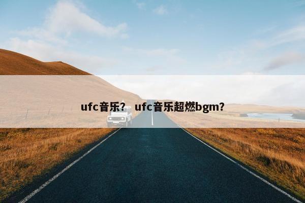 ufc音乐? ufc音乐超燃bgm?